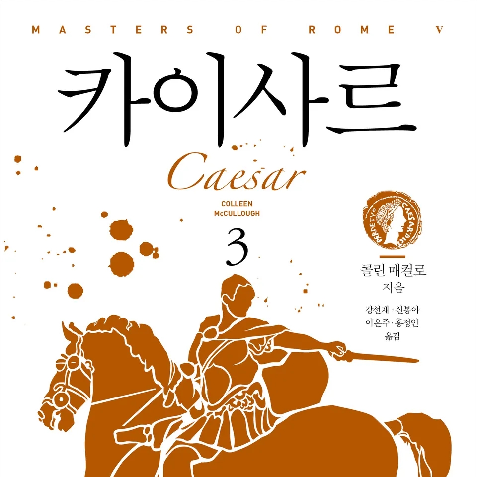 콜린 매컬로 저 강선재, 신봉아, 이은주, 홍정인 역 | 2017